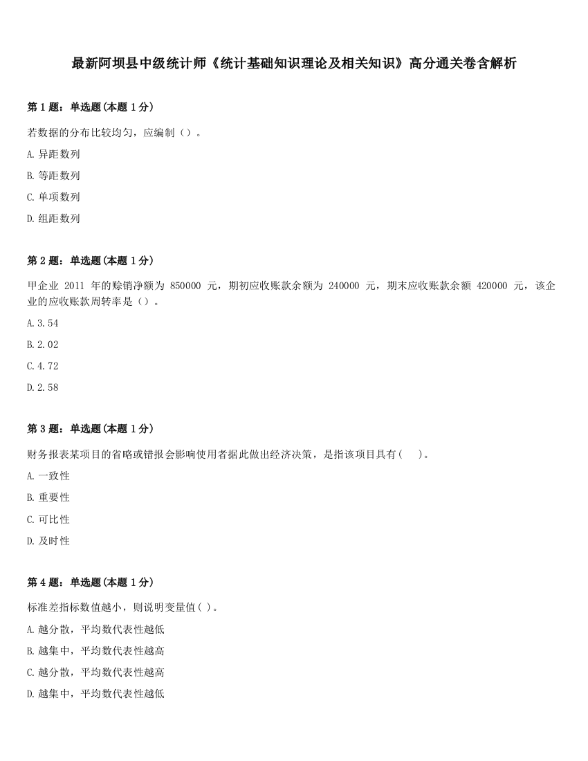 最新阿坝县中级统计师《统计基础知识理论及相关知识》高分通关卷含解析