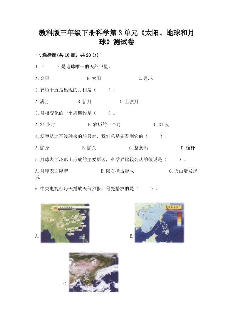 教科版三年级下册科学第3单元《太阳、地球和月球》测试卷【中心小学】