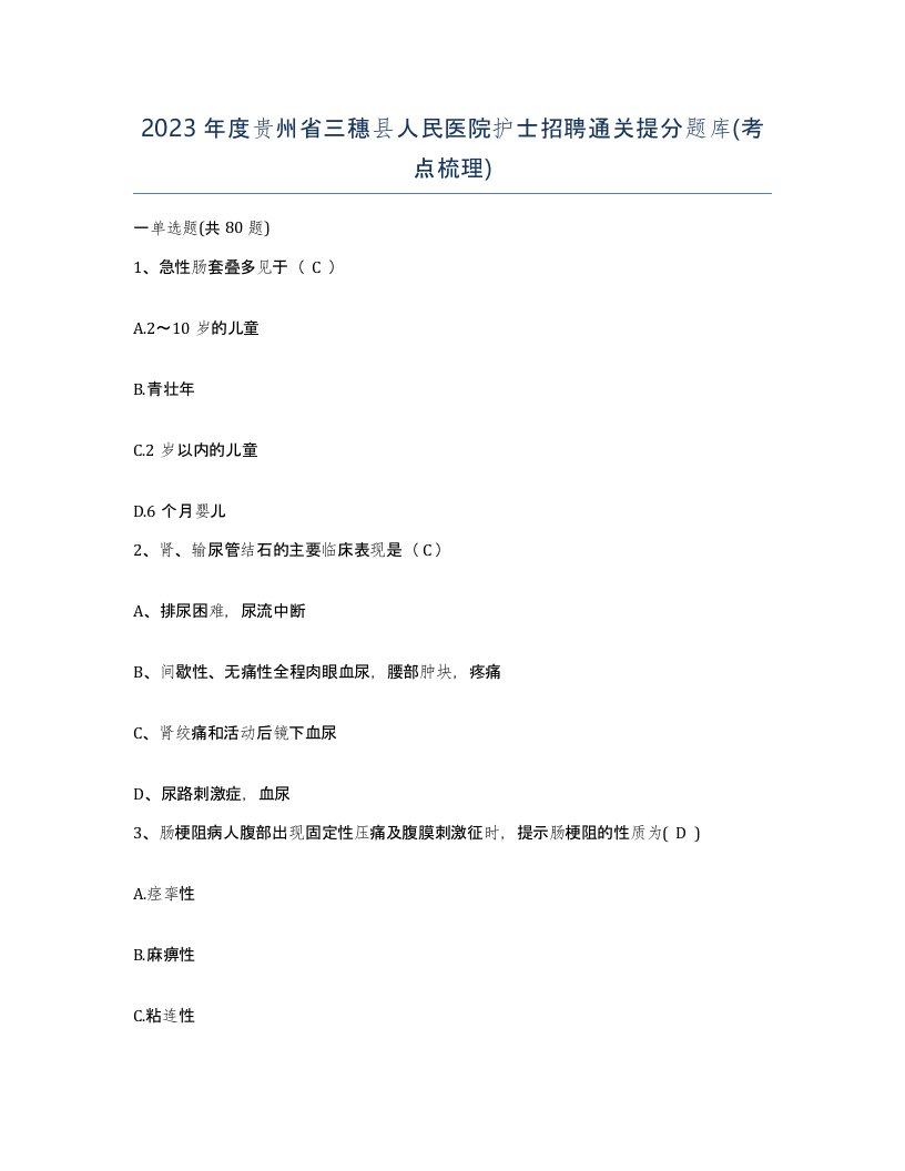 2023年度贵州省三穗县人民医院护士招聘通关提分题库考点梳理