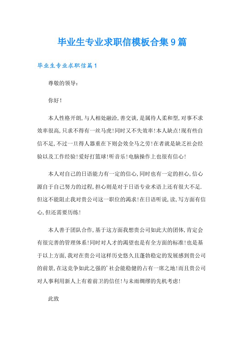 毕业生专业求职信模板合集9篇