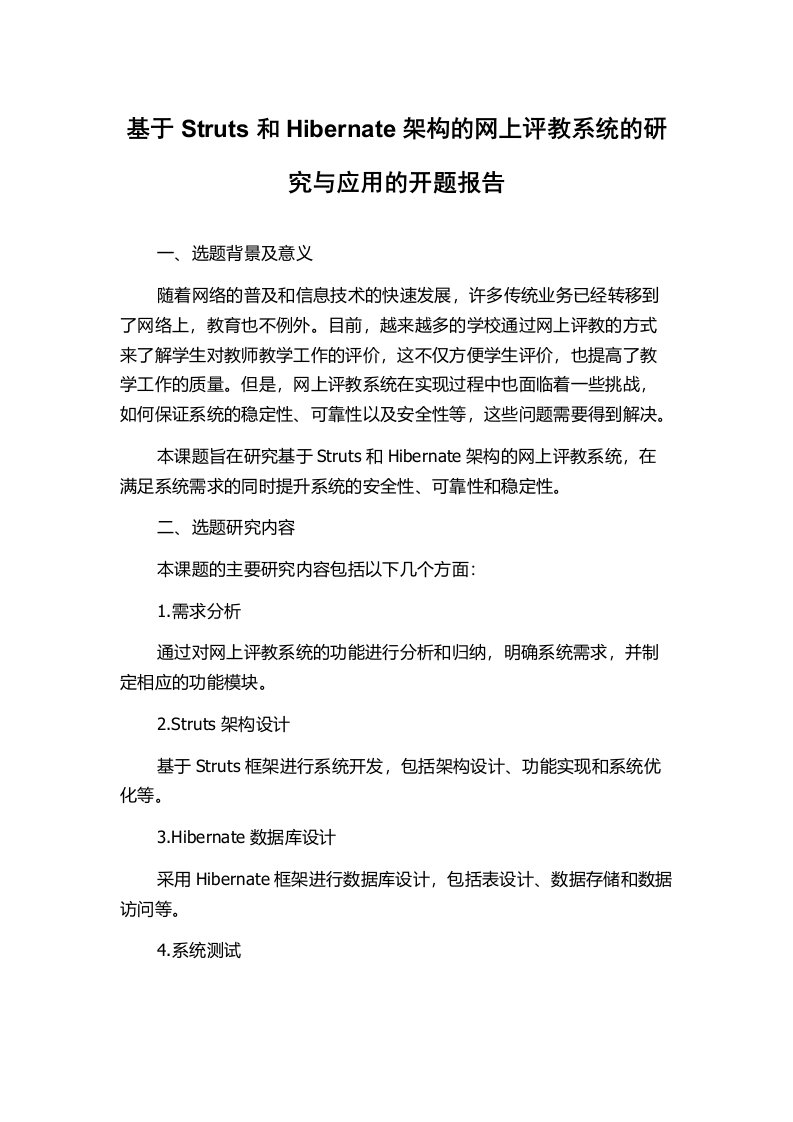 基于Struts和Hibernate架构的网上评教系统的研究与应用的开题报告