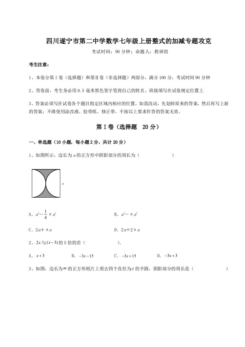 精品解析：四川遂宁市第二中学数学七年级上册整式的加减专题攻克试卷（解析版含答案）