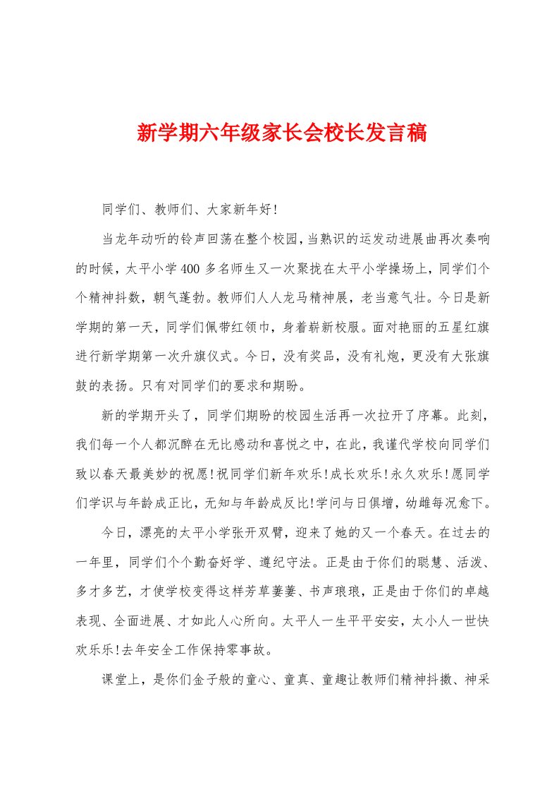 新学期六年级家长会校长发言稿