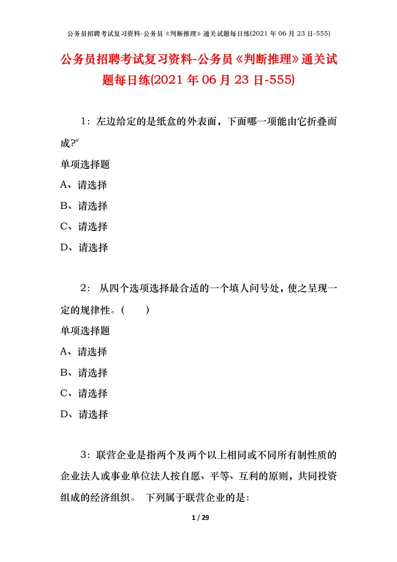 公务员招聘考试复习资料-公务员判断推理通关试题每日练2021年06月23日-555