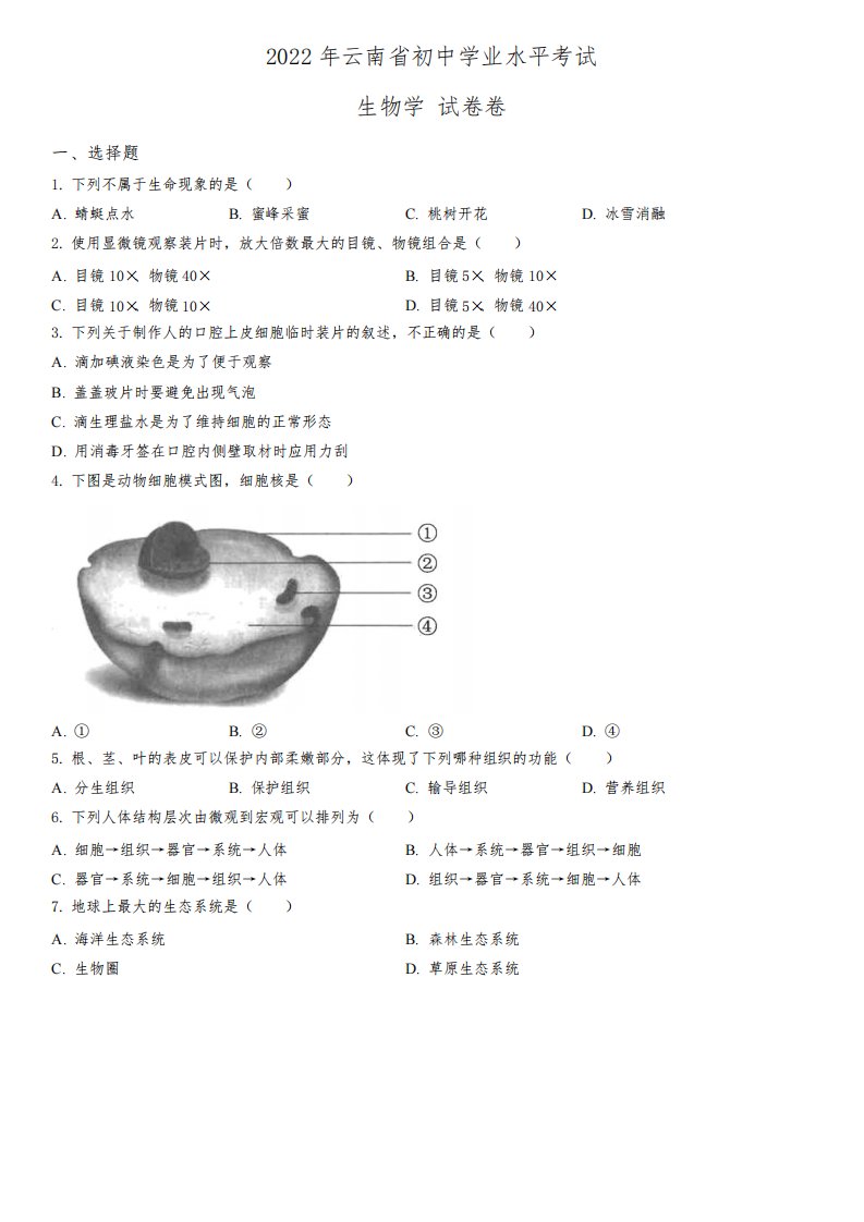 2022年云南省(初三学业水平考试)中考生物真题试卷含详解