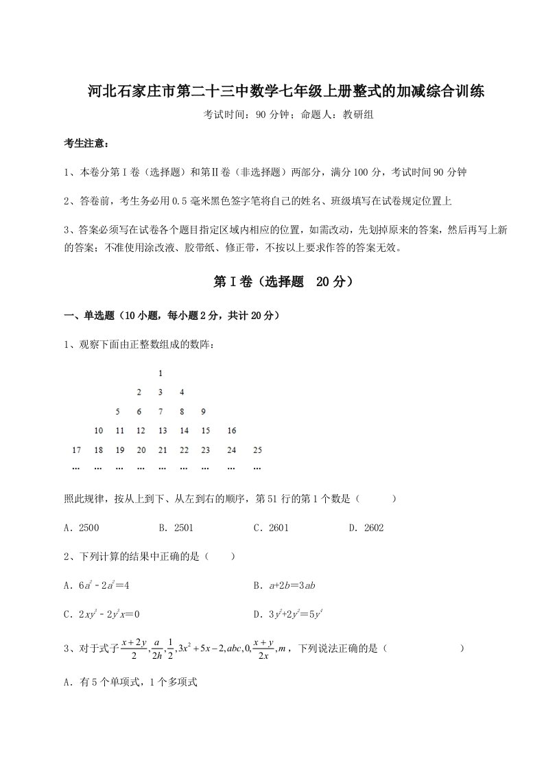 第二次月考滚动检测卷-河北石家庄市第二十三中数学七年级上册整式的加减综合训练试卷（详解版）