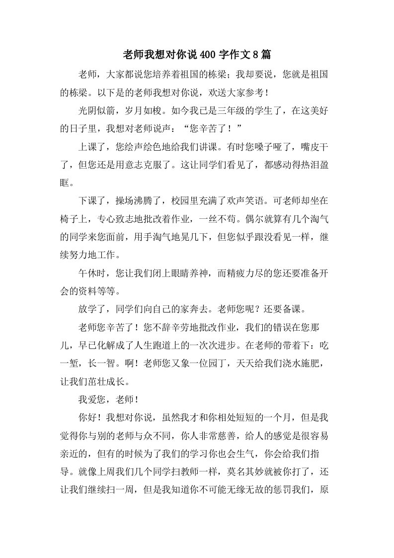 老师我想对你说400字作文8篇