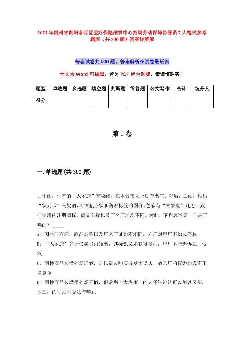 2023年贵州省贵阳南明区医疗保险结算中心招聘劳动保障协管员7人笔试参考题库共500题答案详解版