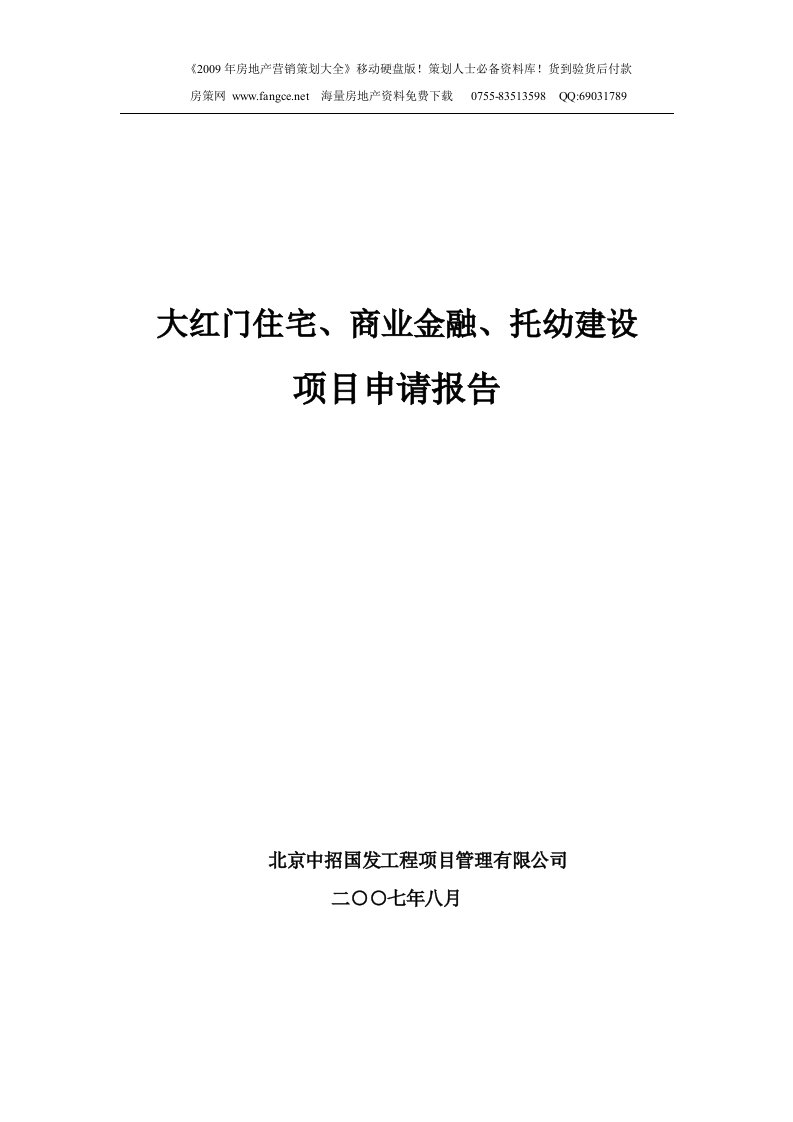 【商业地产】北京大红门住宅商业金融托幼建设项目可行性报告2007年-77DOC