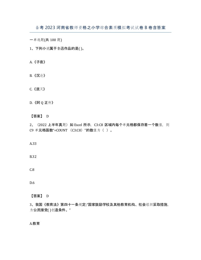 备考2023河南省教师资格之小学综合素质模拟考试试卷B卷含答案