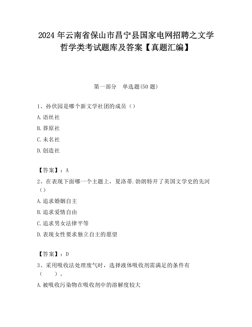 2024年云南省保山市昌宁县国家电网招聘之文学哲学类考试题库及答案【真题汇编】