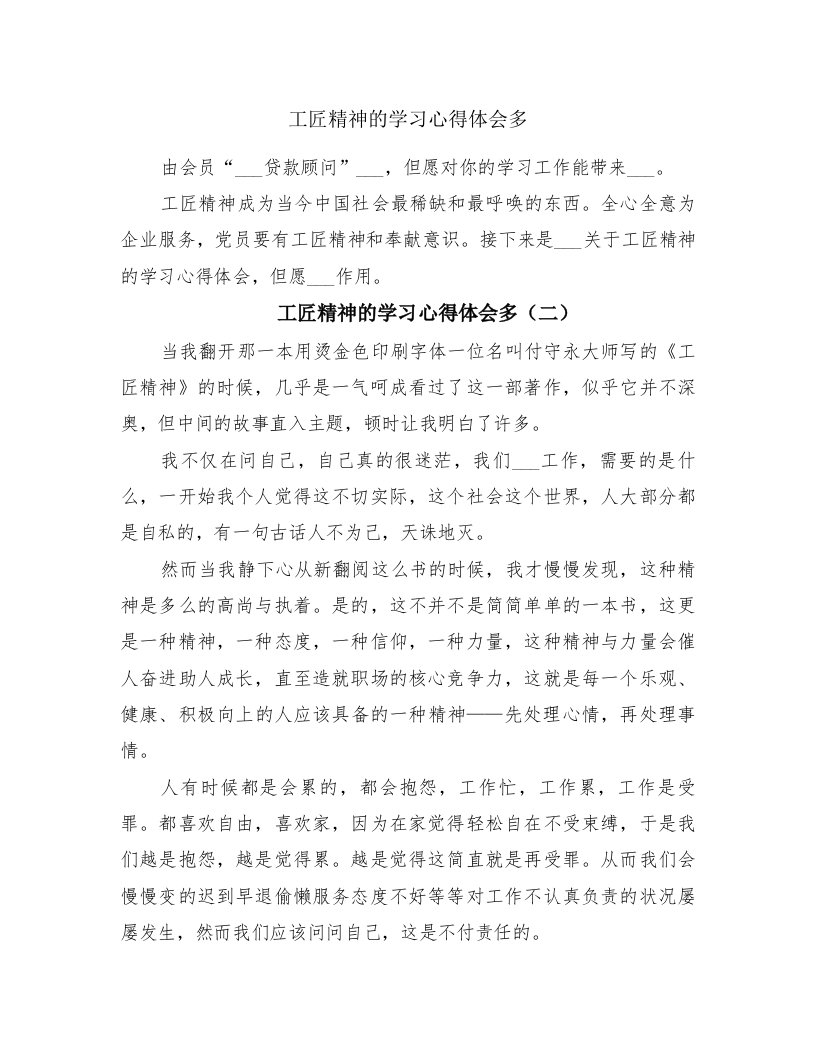 工匠精神的学习心得体会多