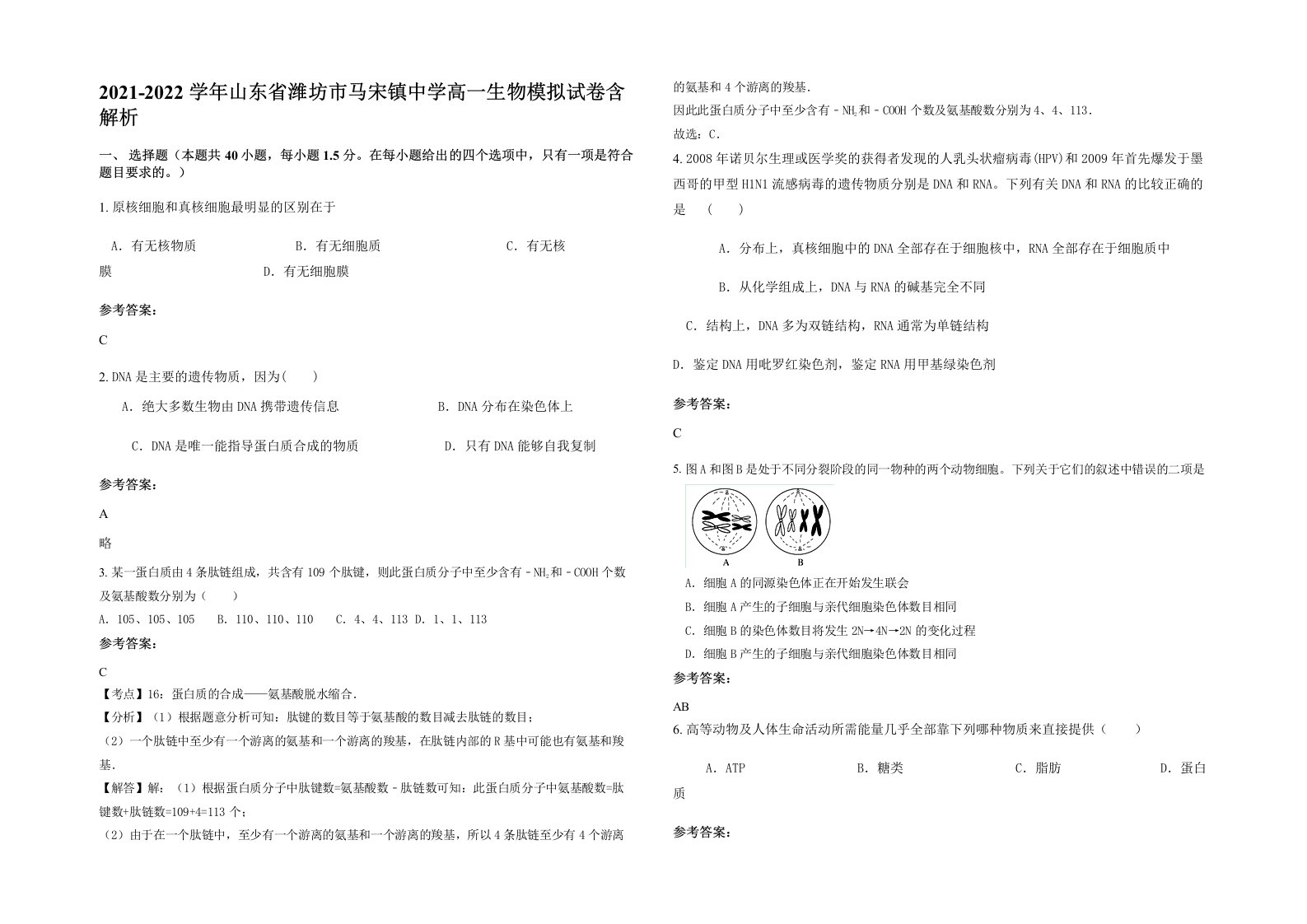 2021-2022学年山东省潍坊市马宋镇中学高一生物模拟试卷含解析