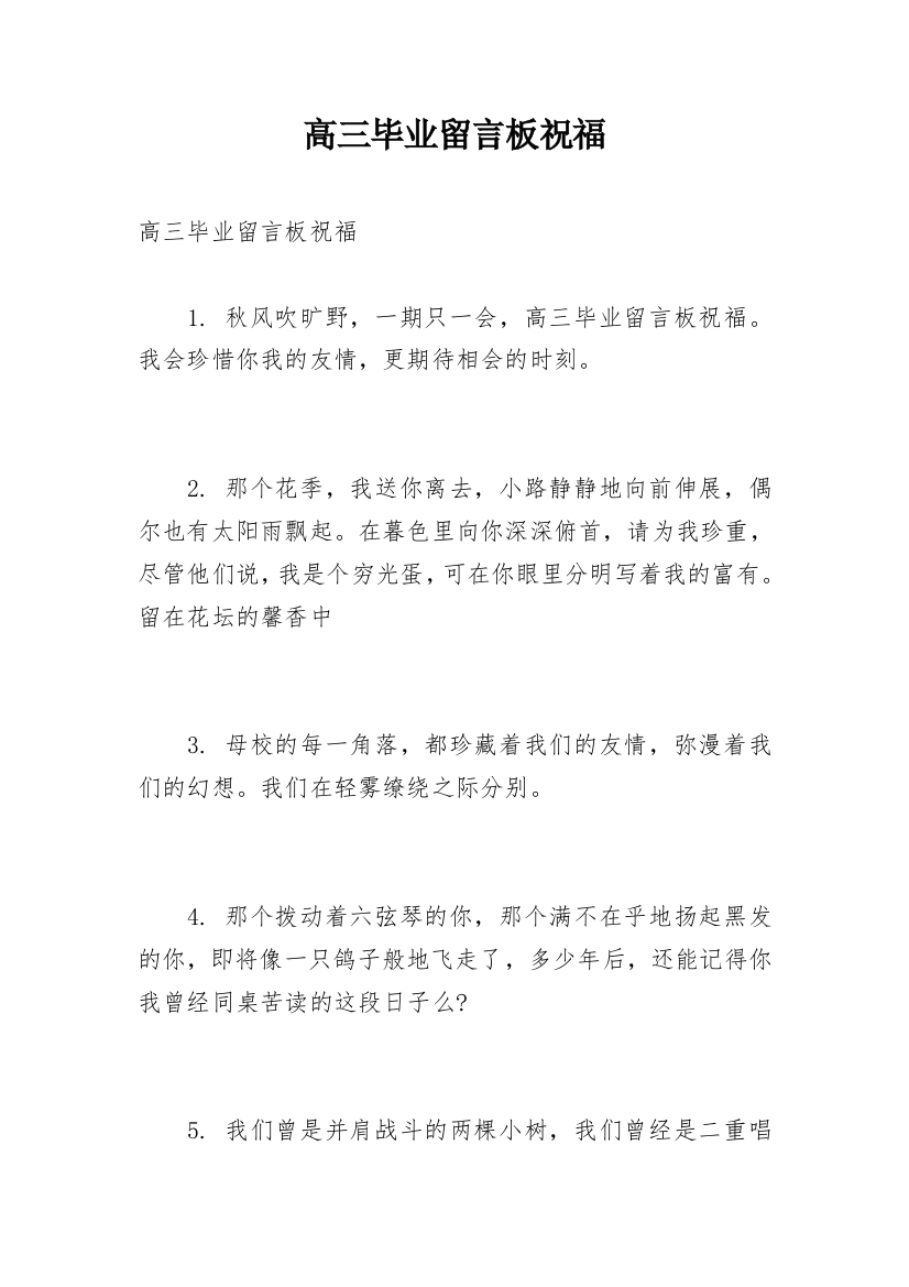 高三毕业留言板祝福