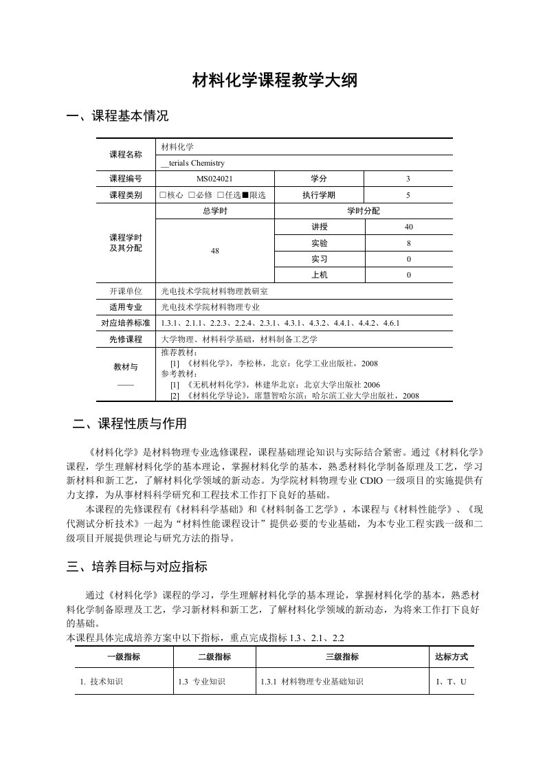 《材料化学》课程教学大纲-31)