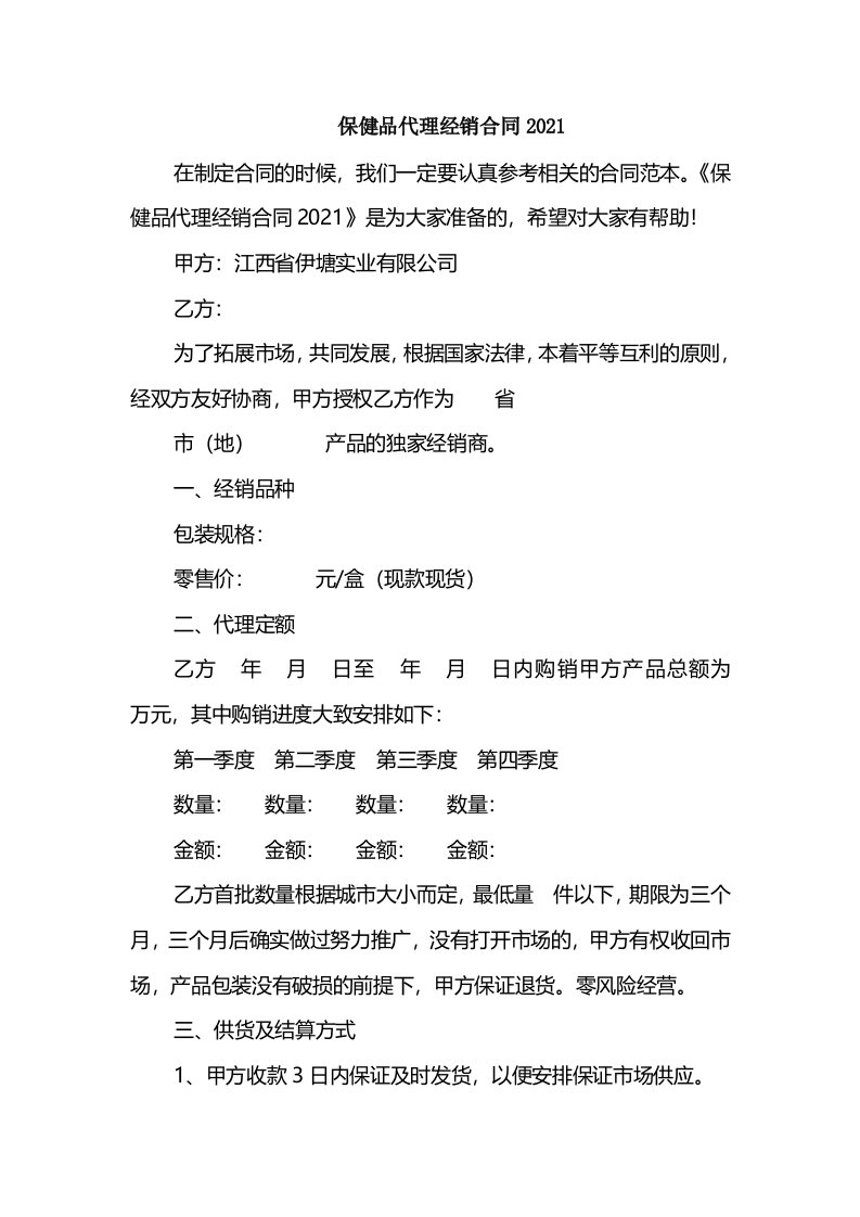 保健品代理经销合同2021