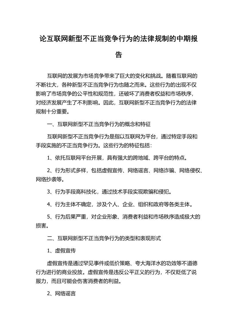 论互联网新型不正当竞争行为的法律规制的中期报告