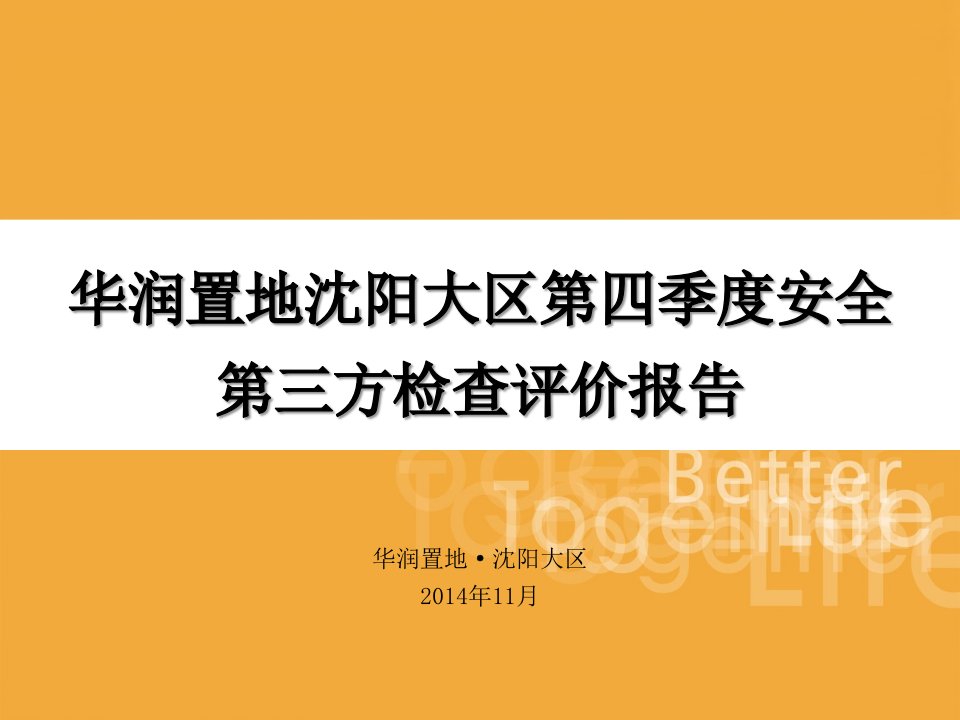 附件5华润置地沈阳大区第四季度在建项目安全检查报告