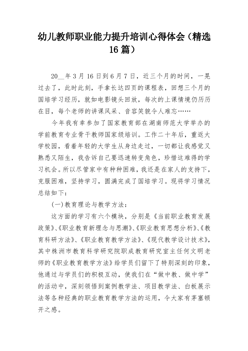 幼儿教师职业能力提升培训心得体会（精选16篇）