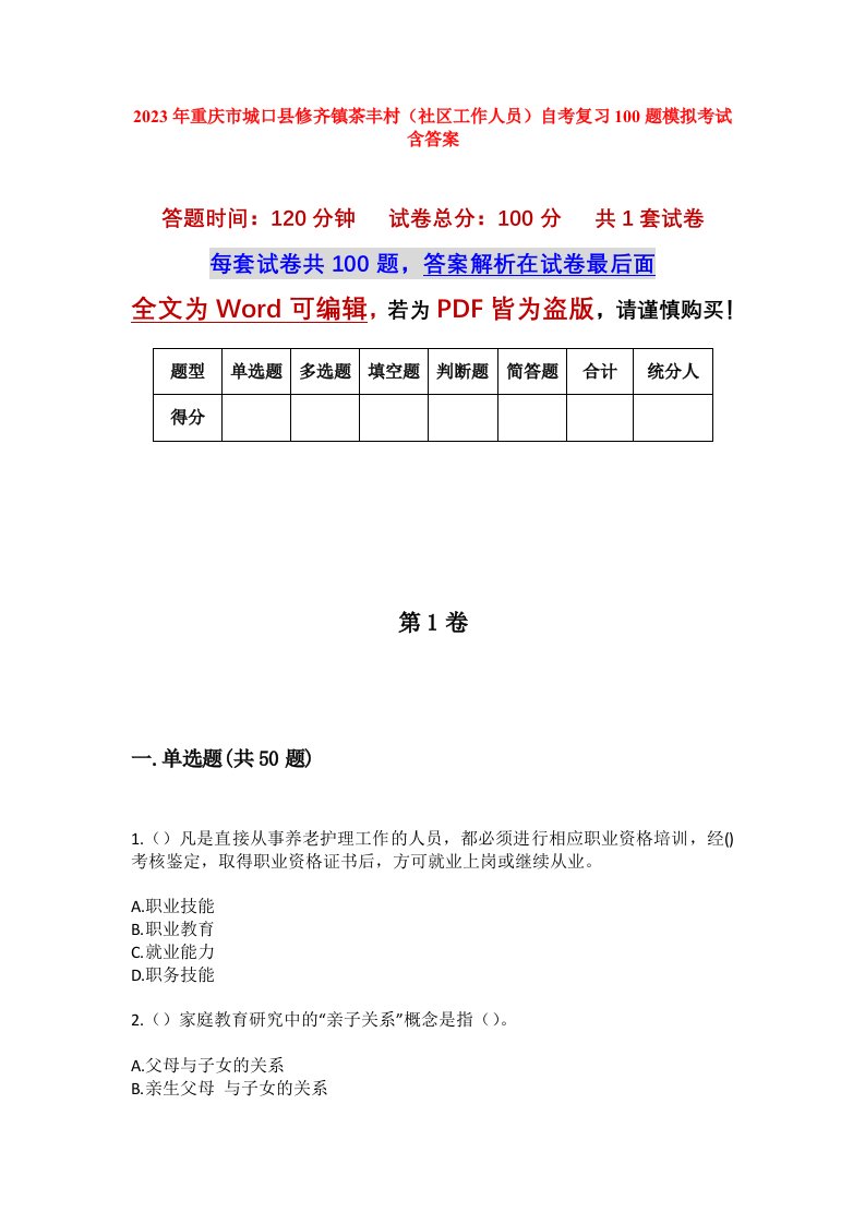 2023年重庆市城口县修齐镇茶丰村社区工作人员自考复习100题模拟考试含答案