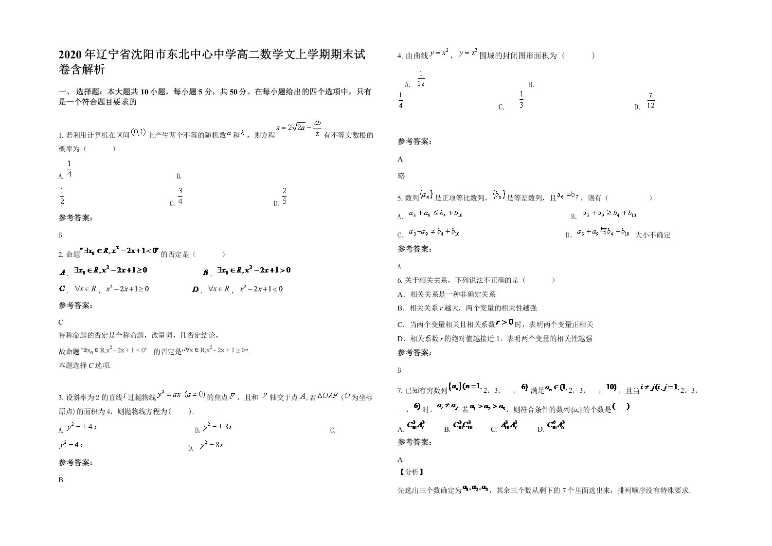 2020年辽宁省沈阳市东北中心中学高二数学文上学期期末试卷含解析