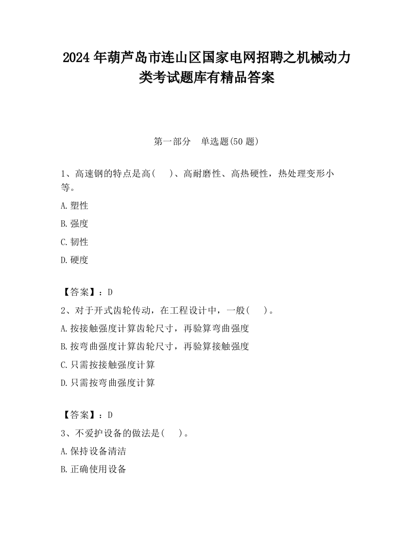 2024年葫芦岛市连山区国家电网招聘之机械动力类考试题库有精品答案