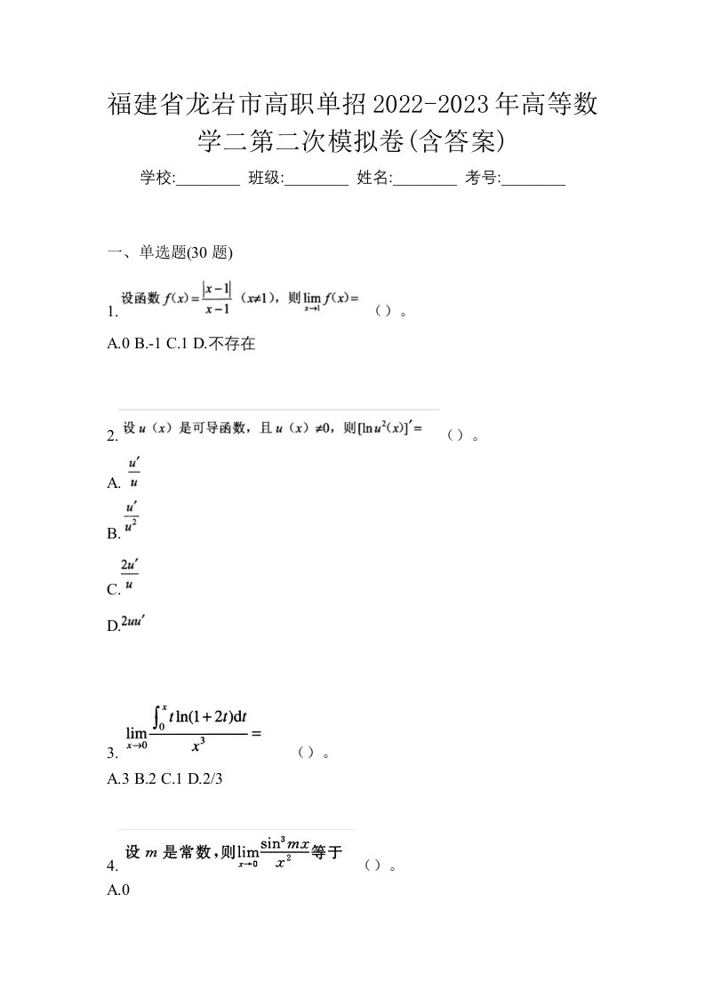 福建省龙岩市高职单招2022-2023年高等数学二第二次模拟卷含答案