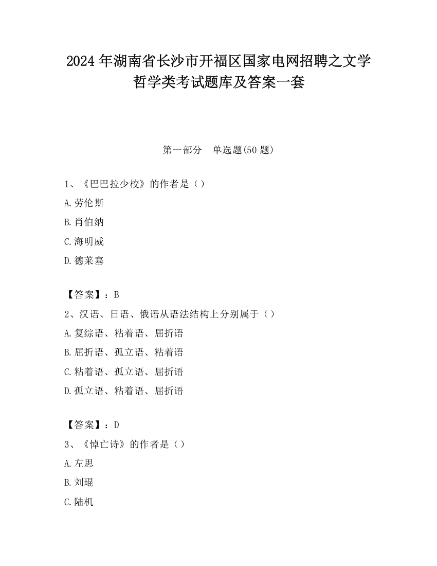 2024年湖南省长沙市开福区国家电网招聘之文学哲学类考试题库及答案一套