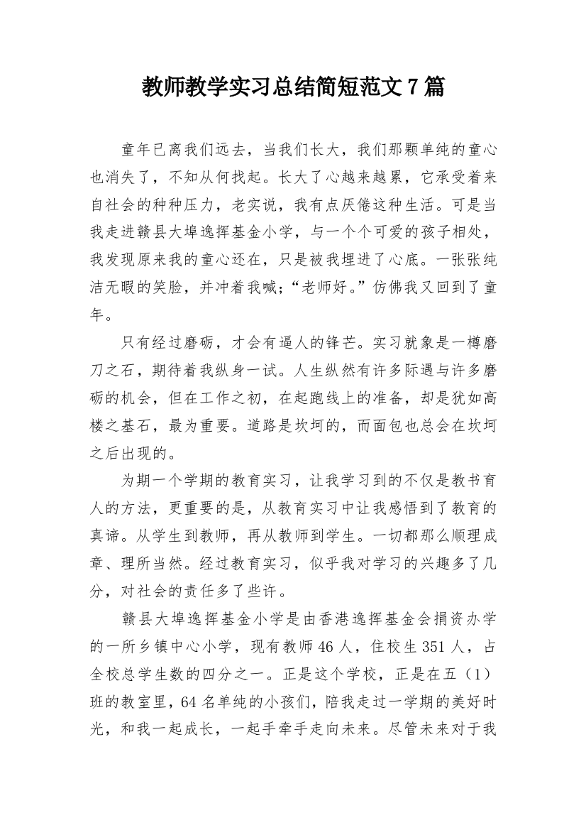 教师教学实习总结简短范文7篇