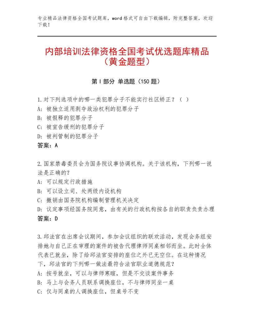 2022—2023年法律资格全国考试最新题库1套