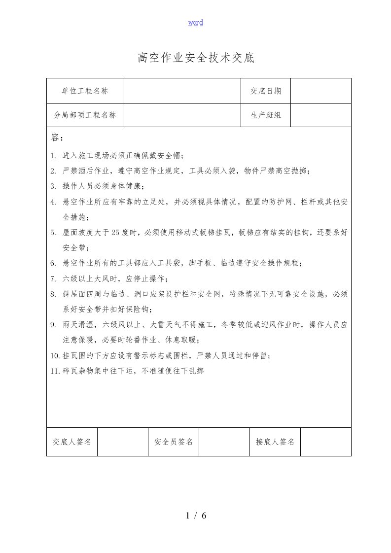 高空作业安全技术交底大全