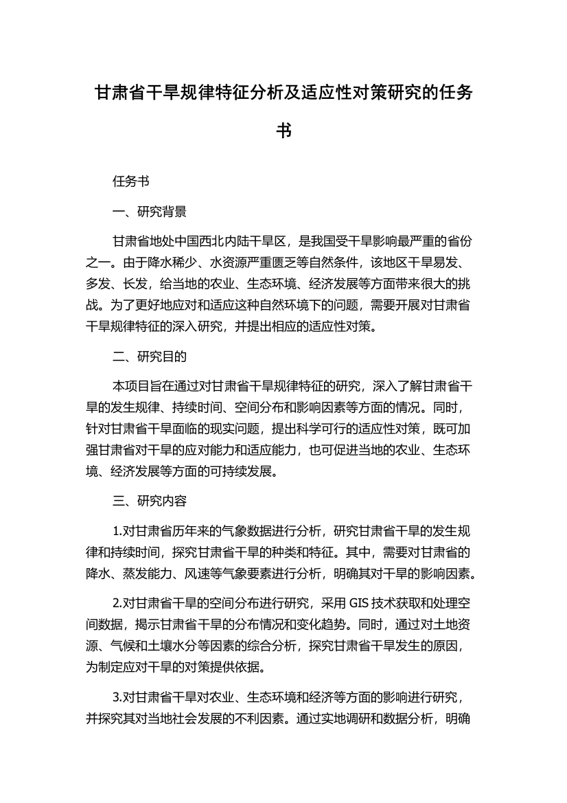 甘肃省干旱规律特征分析及适应性对策研究的任务书