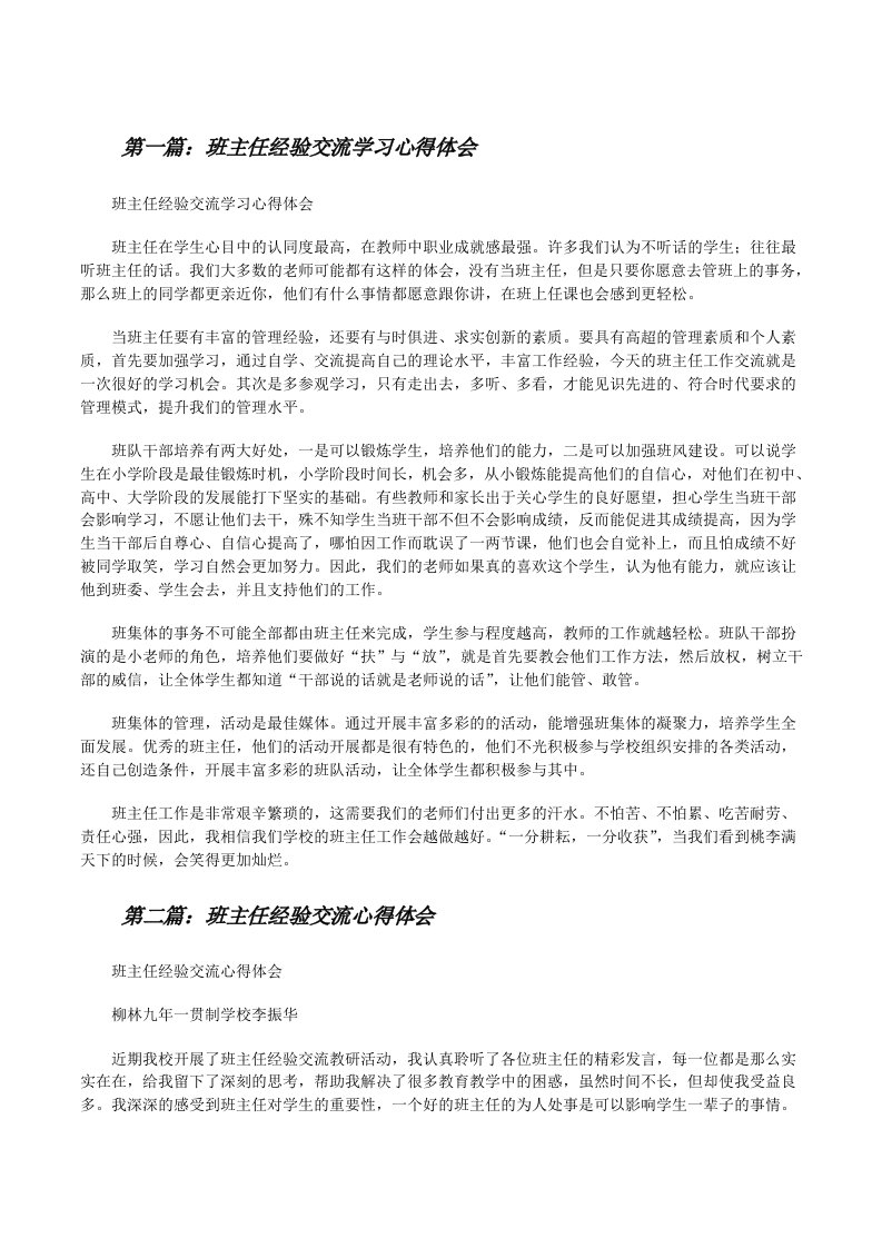 班主任经验交流学习心得体会[推荐阅读][修改版]