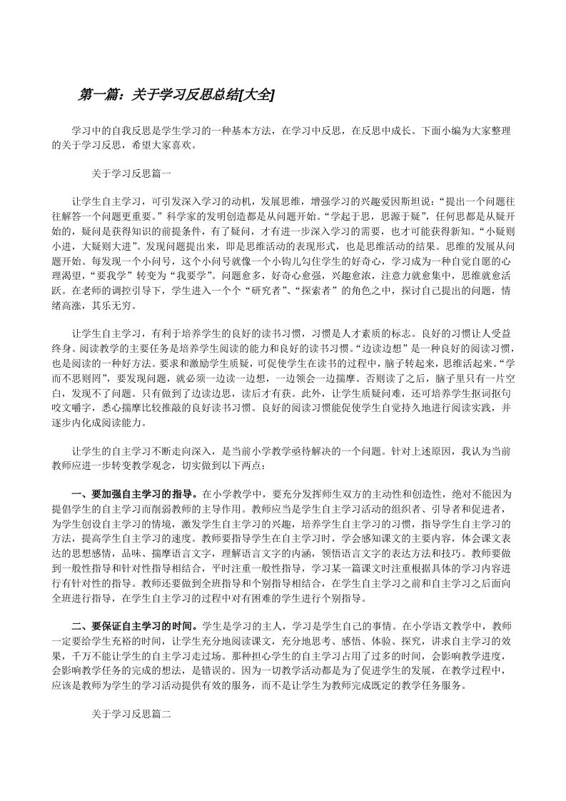 关于学习反思总结[大全][修改版]