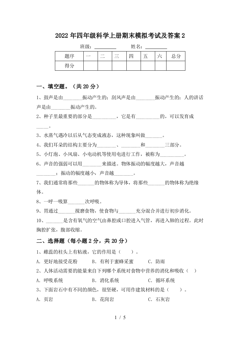 2022年四年级科学上册期末模拟考试及答案2