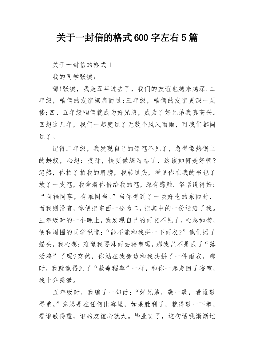 关于一封信的格式600字左右5篇