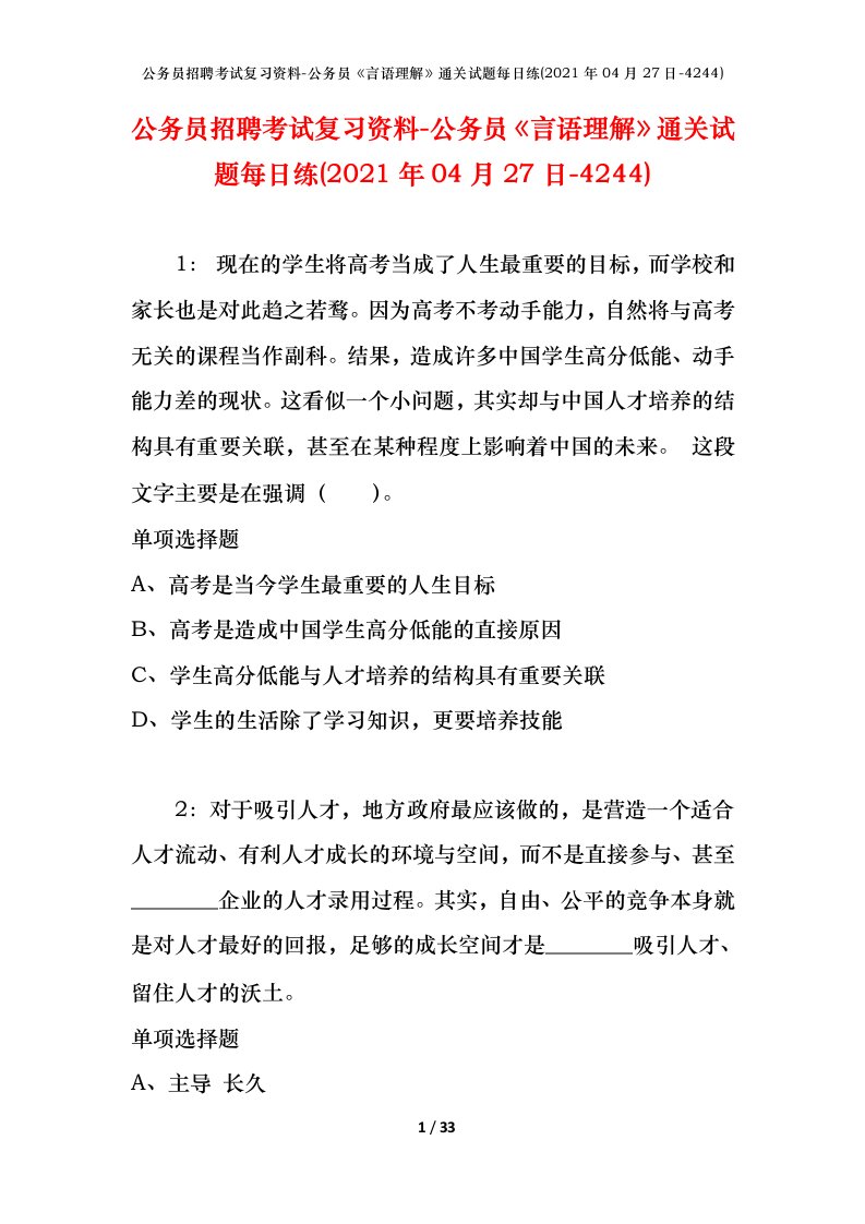 公务员招聘考试复习资料-公务员言语理解通关试题每日练2021年04月27日-4244