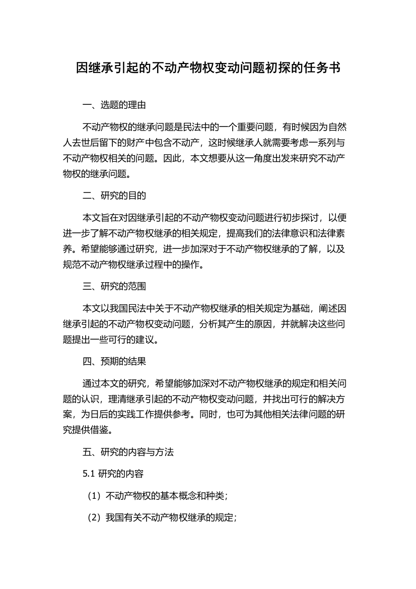 因继承引起的不动产物权变动问题初探的任务书