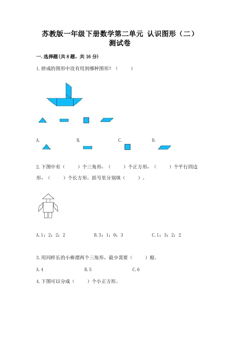 苏教版一年级下册数学第二单元