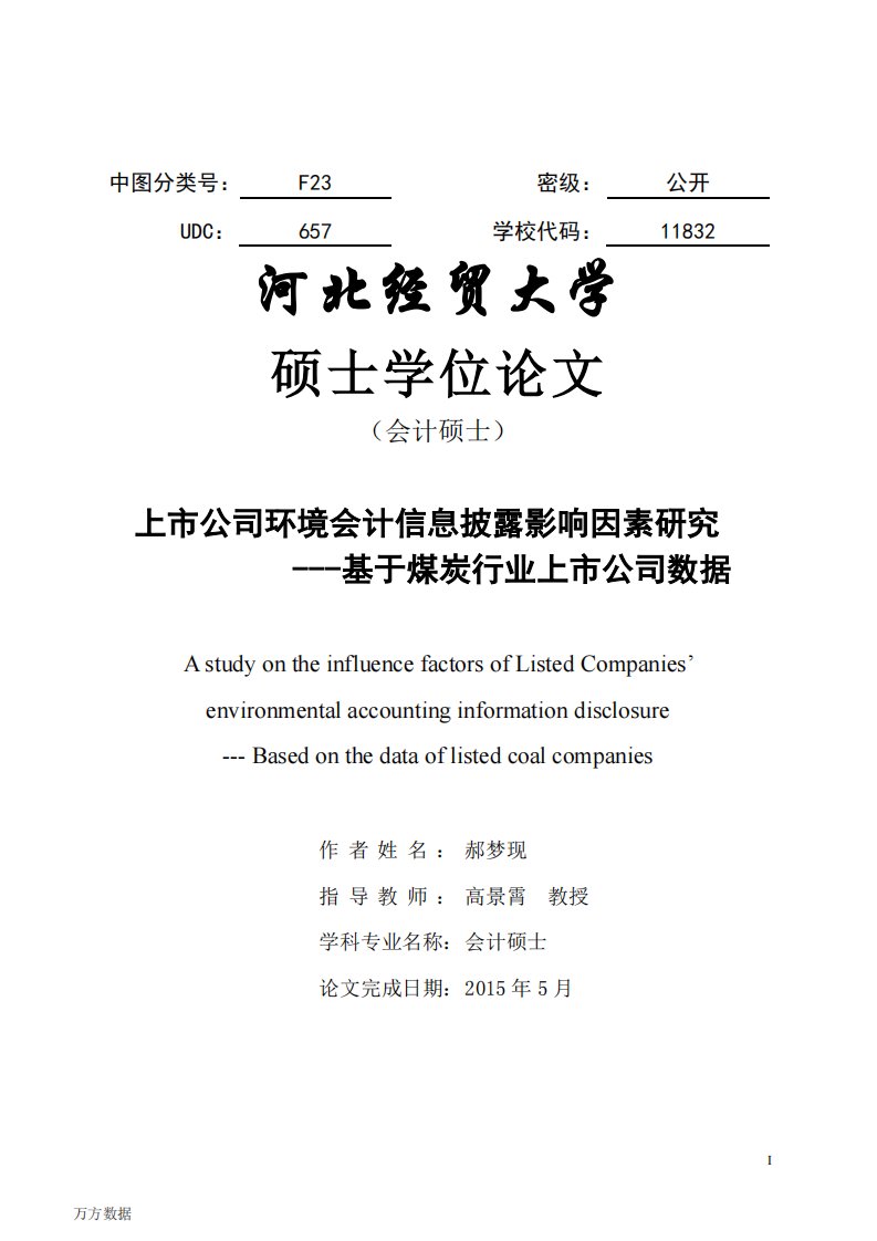 上市公司环境会计信息披露影响因素研究——基于煤炭行业上市公司数据