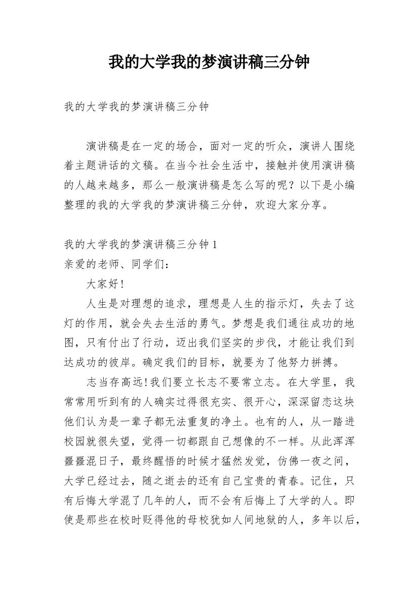 我的大学我的梦演讲稿三分钟