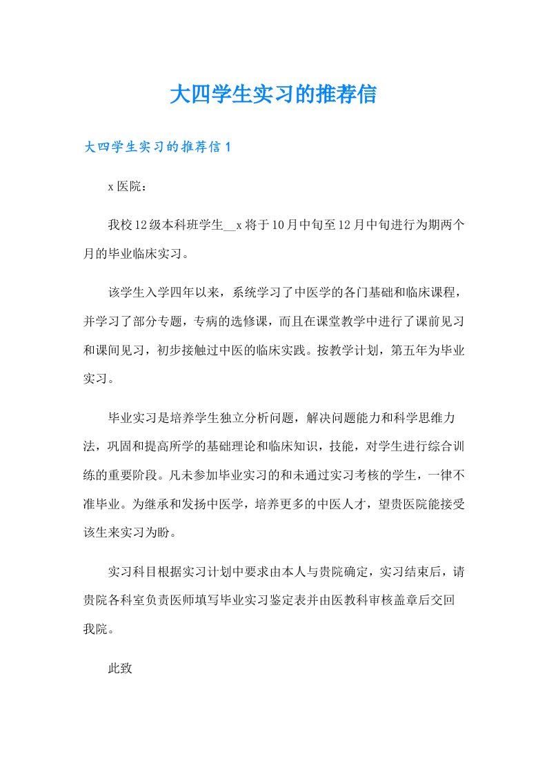 【整合汇编】大四学生实习的推荐信