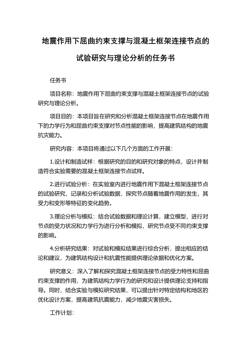 地震作用下屈曲约束支撑与混凝土框架连接节点的试验研究与理论分析的任务书