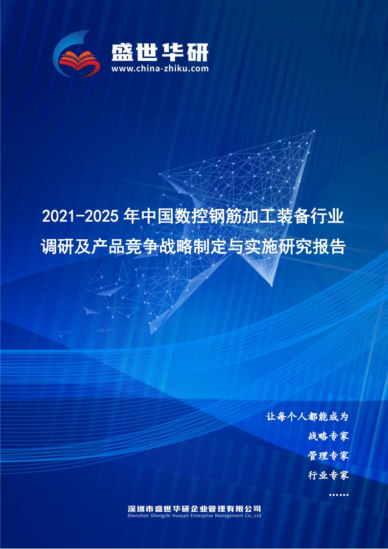 2021-2025年中国数控钢筋加工装备行业调研及产品竞争战略研究报告