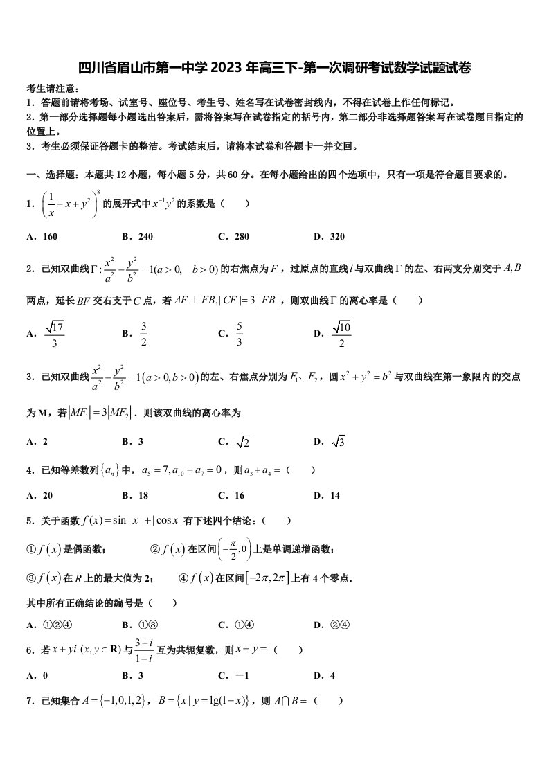 四川省眉山市第一中学2023年高三下-第一次调研考试数学试题试卷含解析