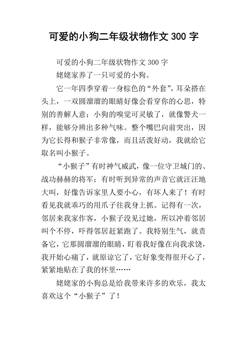 可爱的小狗二年级状物作文300字_1