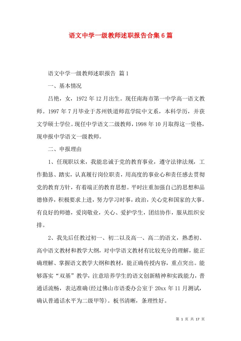 语文中学一级教师述职报告合集6篇