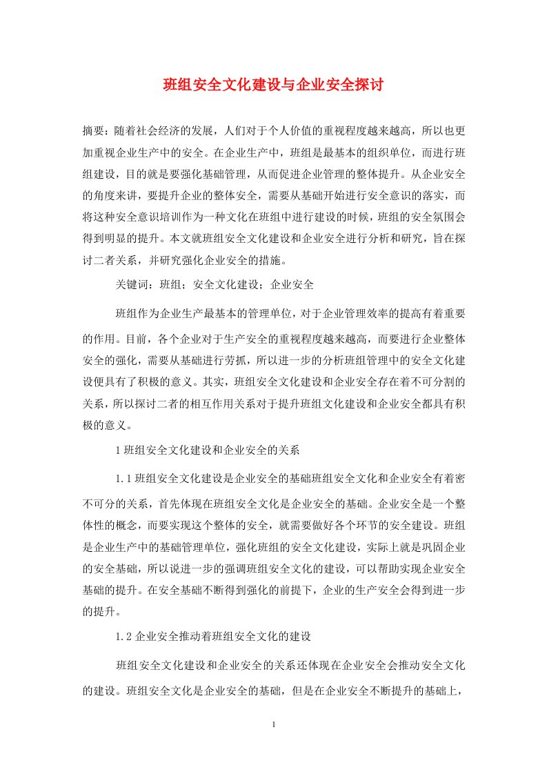 精编班组安全文化建设与企业安全探讨