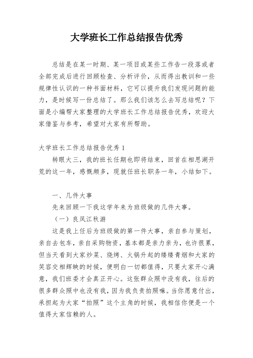 大学班长工作总结报告优秀