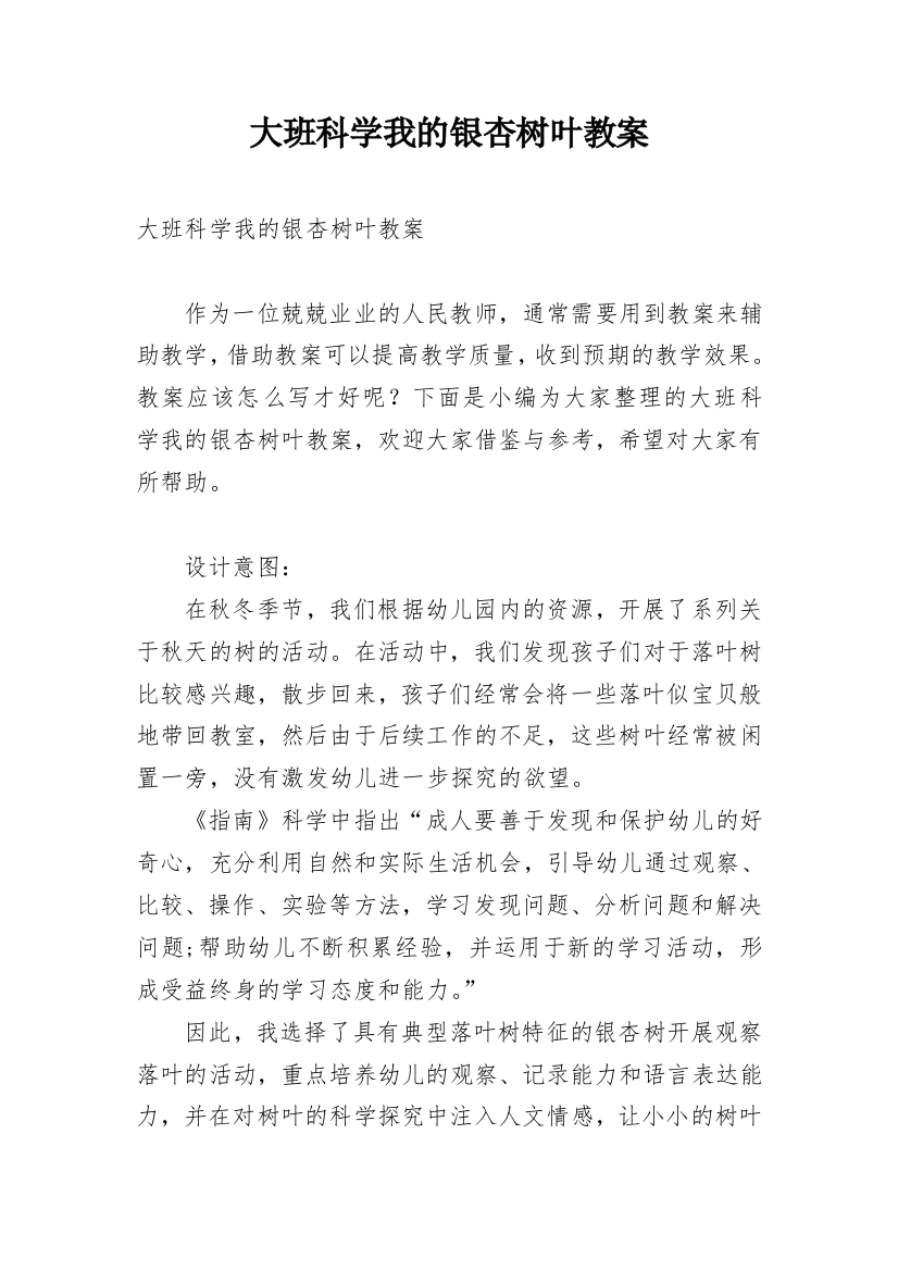 大班科学我的银杏树叶教案